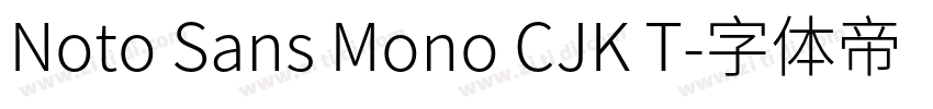 Noto Sans Mono CJK T字体转换